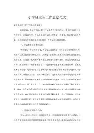 小学班主任工作总结范文_1.docx