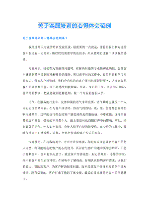 关于客服培训的心得体会范例.doc