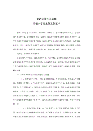 走进心灵打开心结——浅谈小学班主任工作艺 论文.docx