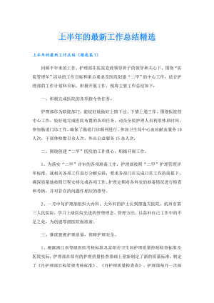 上半年的最新工作总结精选.doc