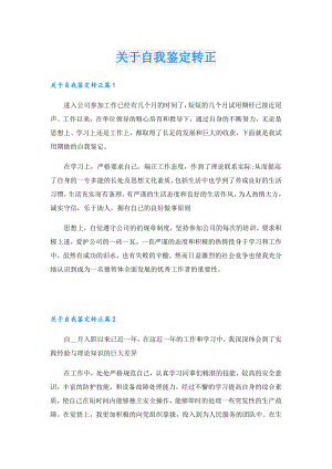 关于自我鉴定转正.doc
