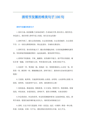 清明节发圈的唯美句子100句.doc