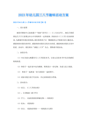 2023年幼儿园三八节趣味活动方案.doc