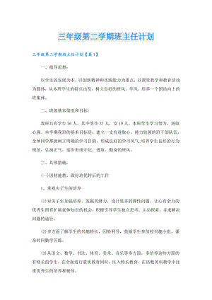 三年级第二学期班主任计划.doc