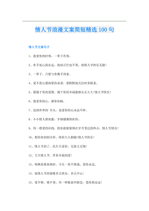 情人节浪漫文案简短精选100句.doc