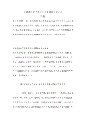 （5篇） 乡镇领导班子民主生活会对照检查材料.docx
