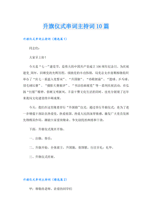 升旗仪式串词主持词10篇.doc