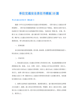 单位交通安全责任书模板10篇.doc