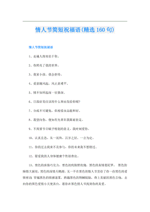 情人节简短祝福语(精选160句).doc