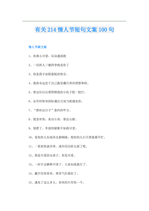 有关214情人节短句文案100句.doc