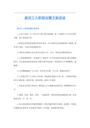 新员工入职朋友圈文案说说.doc