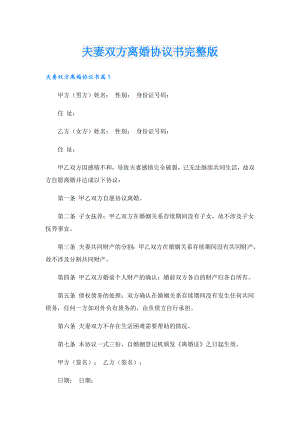 夫妻双方离婚协议书完整版.doc