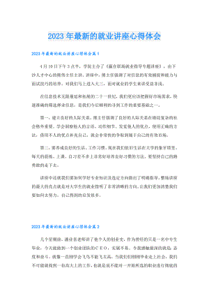 2023年最新的就业讲座心得体会.doc