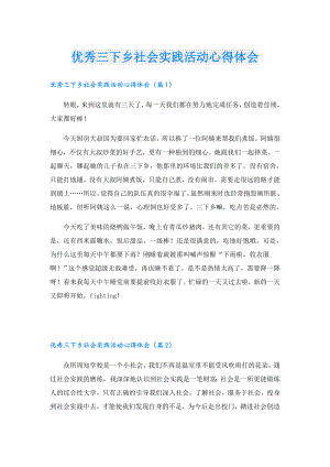 优秀三下乡社会实践活动心得体会.doc
