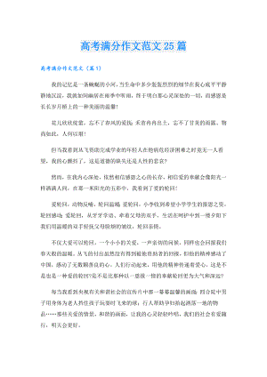 高考满分作文范文25篇.doc