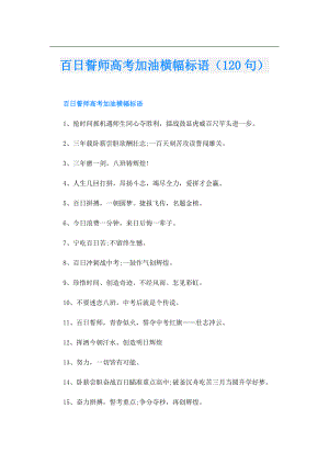 百日誓师高考加油横幅标语（120句）.doc