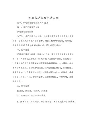开展劳动竞赛活动方案.docx