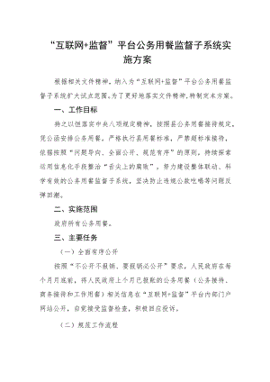 “互联网+监督”平台公务用餐监督子系统实施方案.docx