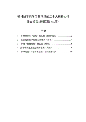 研讨班学员学习贯彻党的二十大精神心得体会发言材料汇编（5篇）.docx