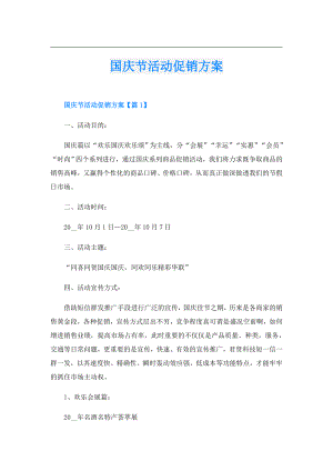 国庆节活动促销方案.doc