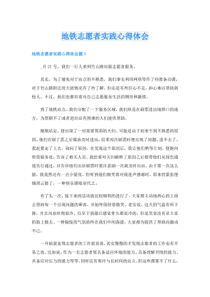 地铁志愿者实践心得体会.doc