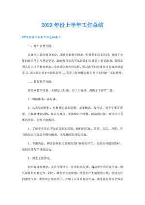 2023年份上半年工作总结.doc