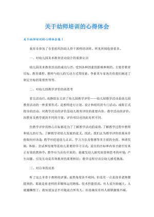 关于幼师培训的心得体会.doc