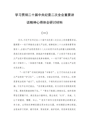 党员干部2023学习贯彻二十届中央纪委二次全会重要讲话精神心得体会研讨材料(共五篇).docx