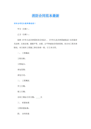消防合同范本最新.doc