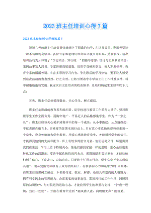 2023班主任培训心得7篇.doc