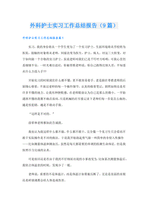 外科护士实习工作总结报告（9篇）.doc