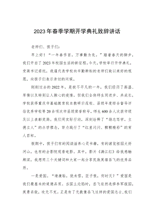 中学校长在2023年春季开学典礼上致辞三篇合集.docx