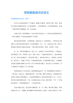 坚持就能成功议论文.doc