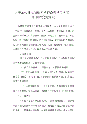关于加快建立特殊困难群众帮扶服务工作机制的实施方案.docx