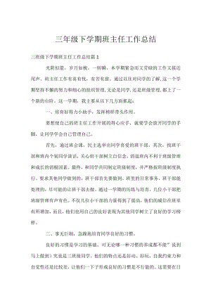 三年级下学期班主任工作总结.docx