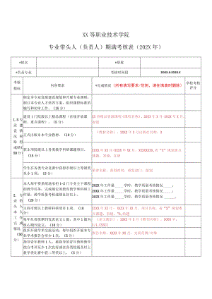 XX等职业技术学院专业带头人（负责人）期满考核表（202X年）.docx