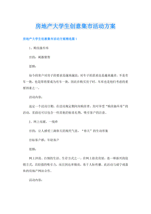 房地产大学生创意集市活动方案.doc
