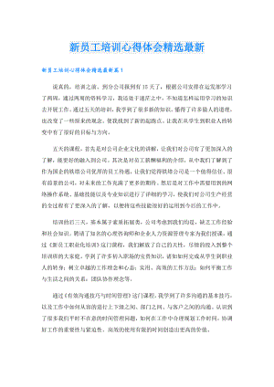 新员工培训心得体会精选最新.doc