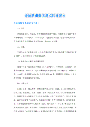 介绍新疆著名景点的导游词.doc