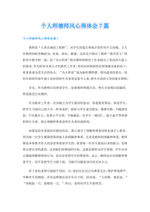 个人师德师风心得体会7篇.doc