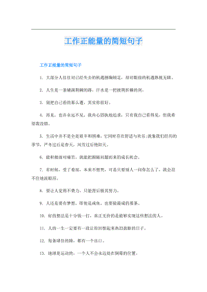 工作正能量的简短句子.doc