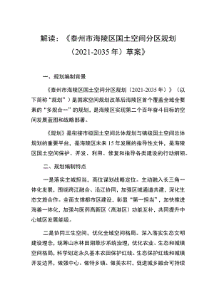 解读《泰州市海陵区国土空间分区规划2021-2035年草案》.docx