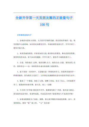 全新开学第一天发朋友圈的正能量句子100句.doc