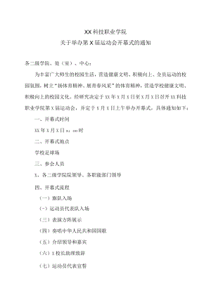 XX科技职业学院关于举办第X届运动会开幕式的通知.docx