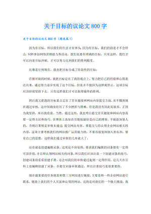 关于目标的议论文800字.doc