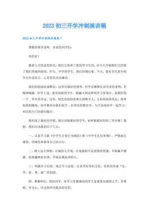 2023初三开学冲刺演讲稿.doc