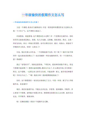 一年级愉快的假期作文怎么写.doc