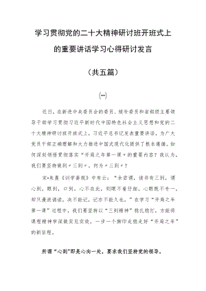年轻干部学习贯彻党的二十大精神研讨班开班式上的重要讲话学习心得感想（5篇）.docx