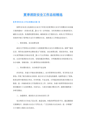夏季消防安全工作总结精选.doc