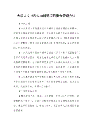 大学人文社科纵向科研项目资金管理办法.docx